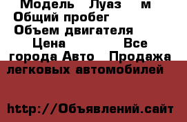  › Модель ­ Луаз 969м › Общий пробег ­ 110 000 › Объем двигателя ­ 40 › Цена ­ 25 000 - Все города Авто » Продажа легковых автомобилей   